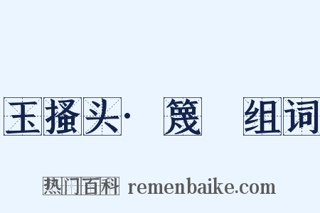 玉搔头·篾閧组词是什么意思的图片